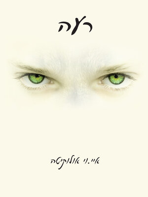 cover image of רעה